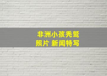 非洲小孩秃鹫照片 新闻特写